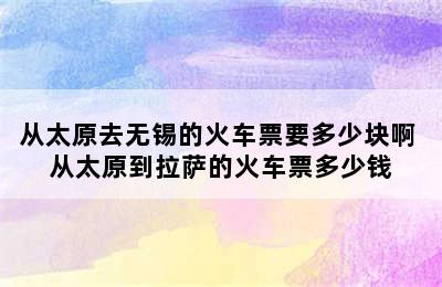 从太原去无锡的火车票要多少块啊 从太原到拉萨的火车票多少钱